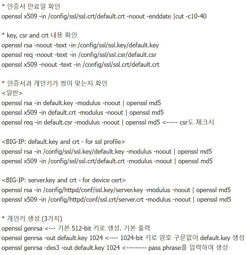 SSL 관련 트러블 슈팅용 openssl 명령어